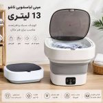 مینی لباسشویی 13 لیتری