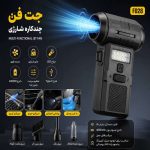 جت فن شارژی چندکاره