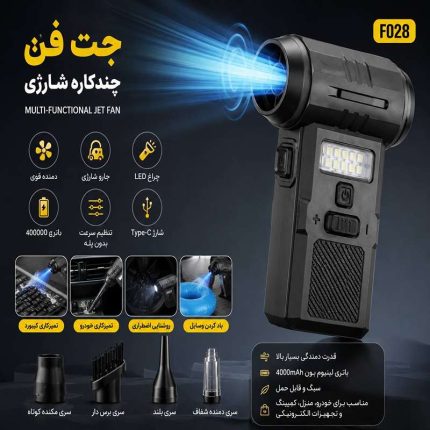 جت فن شارژی چندکاره