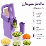 سالاد ساز و اسلایسر دستی چندکاره